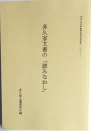 多久家文書の「読みなおし」