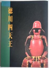 企画展　徳川四天王