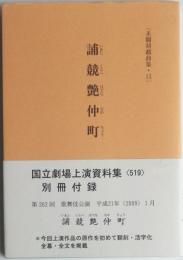 未翻刻戯曲集・15　誧競艶仲町（いきじくらべはでななかちょう）
