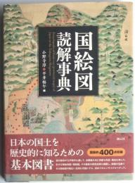 国絵図読解事典