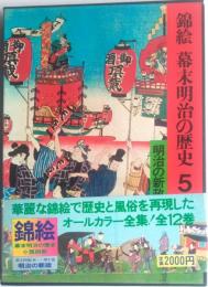錦絵幕末明治の歴史5　明治の新政