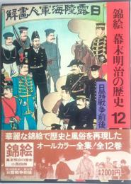 錦絵幕末明治の歴史12　日露戦争前後