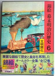 錦絵幕末明治の歴史6　文明開化