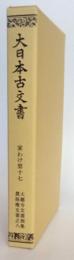 大日本古文書　家わけ第十七　大徳寺文書別集眞珠庵文書之八