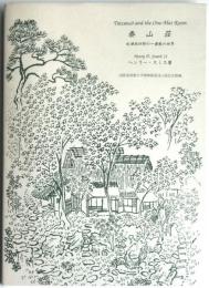 泰山荘　松浦武四郎の一畳敷の世界