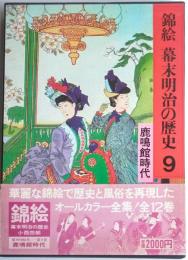 錦絵幕末明治の歴史9　鹿鳴館時代