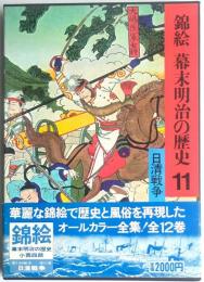 錦絵幕末明治の歴史11　日清戦争