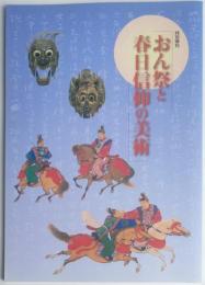 特別陳列　おん祭と春日信仰の美術
