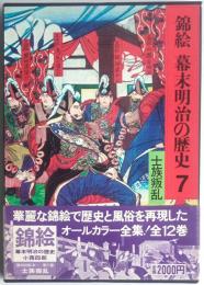 錦絵幕末明治の歴史7　士族叛乱