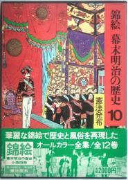 錦絵幕末明治の歴史10　憲法発布