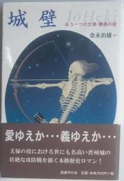 城壁　もう一つの文禄・慶長の役
