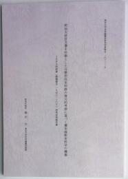 明治太政官文書を対象とした分散所在史料群の復元的考察に基づく幕末維新史料額の構築