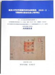 東京大学史料編纂所研究成果報告　2019-2　『変動期の政治社会と海洋知』