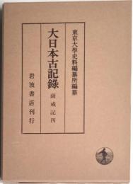 大日本古記録　薩戒記四