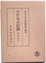 大日本古記録　民経記　十
