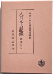 大日本古記録　薩戒記　五