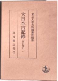 大日本古記録　實躬卿記　九　補遺