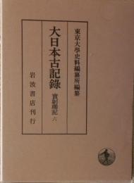 大日本古記録　實躬卿記　六　自嘉元三年正月　至嘉元三年閏十二月