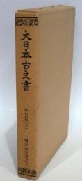 大日本古文書　家わけ第二十一　蜷川家文書之三