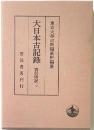 大日本古記録　實窮卿紀　七