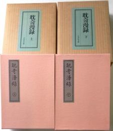 国立国会図書館版　耽奇漫録　上下2冊　日本随筆大成・第一期別巻