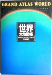 世界大地図帳　六訂版