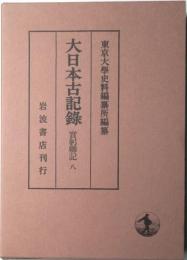 大日本古記録　實窮卿紀　八