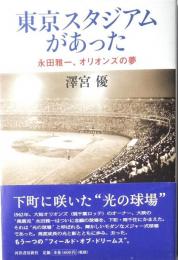 東京スタジアムがあった　永田雅一、オリオンズの夢