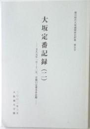 大坂定番記録（二）ー文久元年一月～十二月、京橋口定番本多忠鄰ー