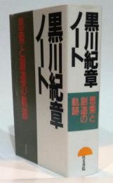 黒川紀章ノート　施策と創造の軌跡