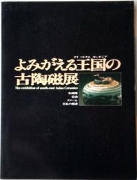 よみがえる王国の古陶磁展　宋胡録　安南　クメール　交趾の精華