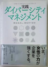 実践ダイバーシティマネジメント　何をめざし、何をすべきか