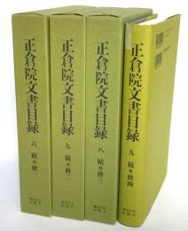 正倉院文書目録　六～九　続々修一～四　　4冊