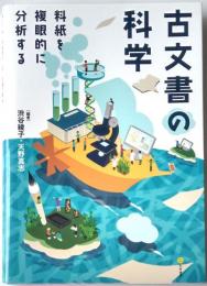 古文書の科学　料紙を複眼的に分析する