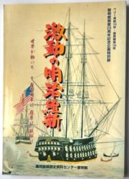 ペリー来航150年・薩英戦争140年　黎明館開館20周年記念企画特別展　激動の明治維新