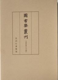 圖書寮叢刊　九条家旧蔵　古今集注