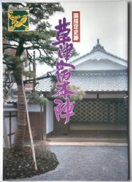 国指定史跡　草津宿本陣