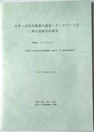中世・近世肖像画の調査・データベース化と歴史図像学的研究