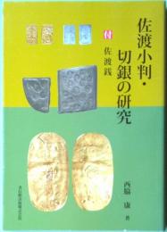佐渡小判・切銀の研究　付佐渡銭