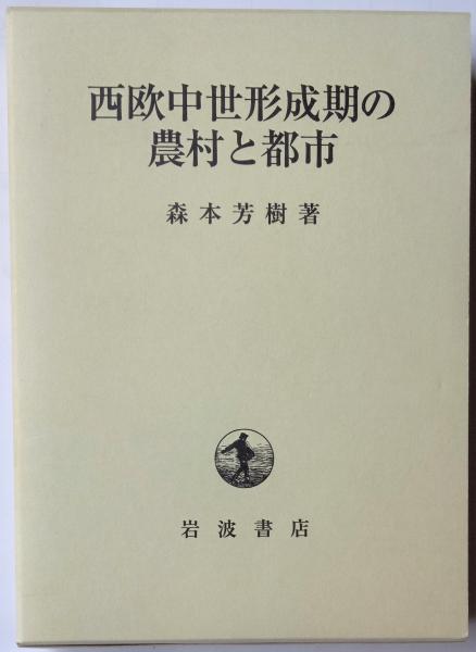 Amazon.co.jp: 日本中世農村史の研究 : 大山 喬平: Japanese Books