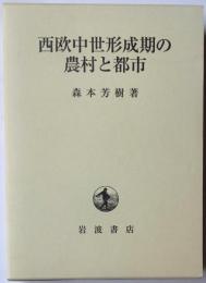 西欧中世形成期の農村と都市