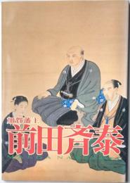 加賀藩主前田斉泰