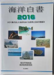 海洋白書　2016　大きく動き出した海洋をめぐる世界と日本の取組み