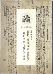 陽明文庫設立80周年記念特別研究集会記念図録　最新の研究成果の報告と陽明文庫の過去と未来