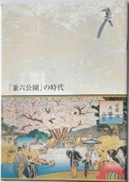 「兼六公園」の時代