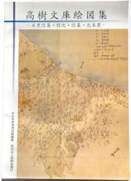 高樹文庫絵図集