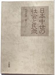 日本中世の社会と民衆