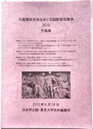 日露関係史料をめぐる国際研究集会