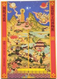 立山のこころとカタチ　立山曼陀羅の世界