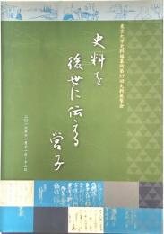 史料を後世に伝える営み　図録